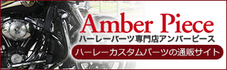 ハーレーパーツ通販のアンバーピース